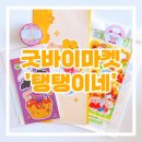 굿바이마켓 | [트웬티] ‘탱탱이네’ 굿바이마켓 씰스티커, 랜덤팩, 마스킹테이프 구매후기