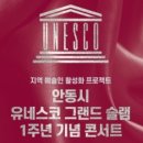 안동시 유네스코 그랜드 슬램 1주년 기념 콘서트 이미지