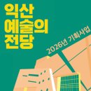익산예술의전당 산책음감 | 익산예술의전당, 2026년 라인업 공개… ‘예술로 숨 쉬는 일상’