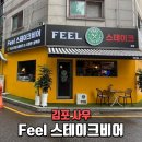 필사랑무인텔(feel사랑) | 김포스테이크맛집 Feel스테이크비어 사우동단체모임 분위기 좋은 술집 후기