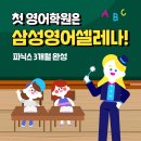 삼성영어셀레나사월어학원