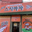 스시마차 이미지