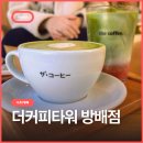 디에이치타워2 | 더커피타워 방배점, 디에이치방배 근처 말차 라떼가 맛있는 따뜻한 일본 감성 카페