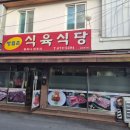방림동 방림촌식육식당 / 내돈내산 솔직후기