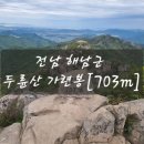 [블랙야크 100대 명산] 전남 해남 두륜산 최단 코스 등산 후기
