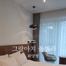그랑아치 | 양평 아기랑 가볼만한 곳_내돈내산 그랑아치풀빌라 수영장이용후기