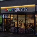 삼거리집 | 신대방삼거리 맛집 고향 엄마손 생바지락 칼국수 신대방삼거리점 또또또간집 후기