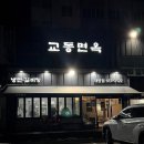 교동면옥대명점 이미지
