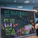 룸엘이스케이프 신림방탈출 2연방 트레저헌터 / 악몽