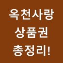 옥천사랑상품권 가맹점 사용처 혜택 구매방법 등 총정리!