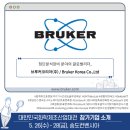 (주)브루커코리아 이미지