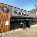 늘품로4 | 원주 순대국밥 웨이팅 맛집, 단구동 '회령순대' 후기