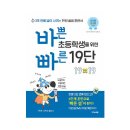 [이지스에듀] 바쁜 초등학생을 위한 빠른 19단 /#바빠19단