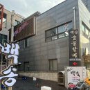 백송숯불갈비 | [강원도/간성] 현지인 갈비 맛집 간성백송숯불갈비