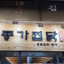 명가찜닭