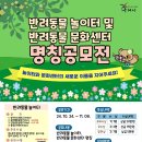 구리유통종합시장수산동 반려동물 문화센타 | 구리시, 반려동물 놀이터 및 반려동물 문화센터 명칭 공모