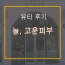늘,고운피부 이미지