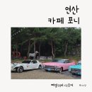 자동차와 사람들 | 논산 연산 카페 포니 아이랑, 압구정시골쥐 자동차 카페 다녀온 후기