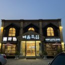 배불뚝집(모현점) 이미지