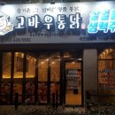 고바우통닭 율하점
