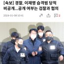 [속보] 경찰, 이재명 습격범 당적 비공개...공개 여부는 검찰과 협의 이미지