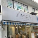 공작성일(아)경로당 | 안양맛집_건강과 맛을 둘다 잡은 동네빵집 @우리밀빵집 소이홈