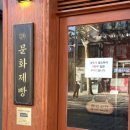 문화제빵