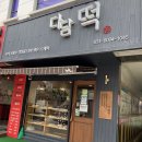 수제떡다담 이미지