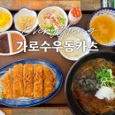 가로수 - 남동구 앵고개로948번길 54 | 가로수우동카츠 다녀온 후기, 창원 가로수길 맛집으로 추천할게요