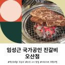 임성근국가공인진갈비 이미지