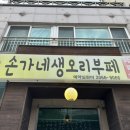 손가네생오리부페 이미지