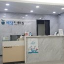 예담치과의원 이미지
