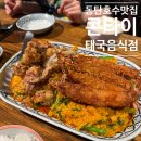 족발야시장화성 | 동탄호수공원 맛집 콘타이, 퐁커리와 족발덮밥 솔직 후기