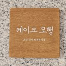 영등포 보자기케이크 케이크모행 픽업 후기