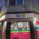 진미즉석떡볶이 - 청양군 칠갑산로 211-1 | 목동역 맛집 진미즉석떡볶이, 내돈내산 진짜 후기 찐리뷰