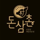 돈삼촌 - 강남구 언주로85길 32 | 돈삼촌