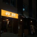 청주 신상 감성 술집 성안길 무아지경 꽃게탕 유린기 솔직 후기