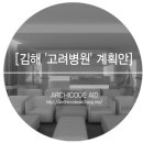 김해고려병원
