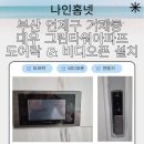 대우그린타워 | 도어락 &amp; 비디오폰 설치 사례》 거제동 대우 그린타워아파트 락프로 H5000S &amp; 삼성 비디오폰 설치 후기
