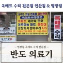 반도옥매트