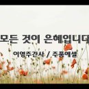 ＜241117＞"모든 것이 은혜입니다" / 이영주간사(주품에셀) 이미지