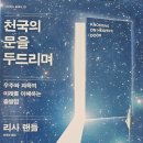 미래를 이해하는 출발점&#34; - 리사 랜들 &lt; 천국의 문을 두드리며 &gt; (이강영 옮김, 사이언스북스, 2015)
