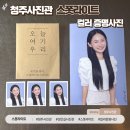 수정휴게점 | 청주사진관 스폿라이트 컬러증명사진 후기｜프로필 사진 촬영 후기, 자연스러운 보정 맛집