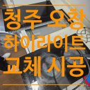 씨유오창양청전원점 | 오래된 하이라이트 철거 후 새것으로 교체 시공