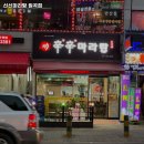 신신마라탕 이미지