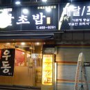 달초밥 - 남동구 논고개로123번길 52 | 달초밥