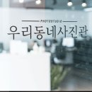 우리동네사진관시흥배곧점 이미지
