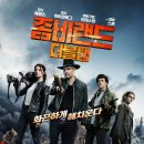 좀비랜드: 더블 탭 (Zombieland: Double Tap / '2019) 이미지
