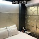 대신모텔 | 수원역 호텔 대신 선택한 가성비모텔｜썸모텔 주차 정보 숙박 만족