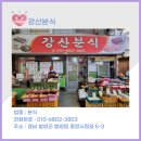 강산분식 - 함양군 중앙시장길 5-3 | 강산분식